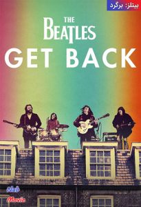 سریال  بیتلز: برگرد 2021 The Beatles: Get Back زیرنویس فارسی چسبیده