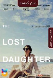 فیلم  دختر گمشده 2021 The Lost Daughter زیرنویس فارسی چسبیده