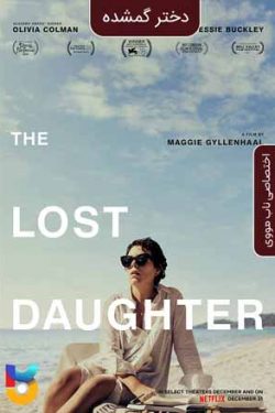 دانلود فیلم The Lost Daughter 2021 دختر گمشده زیرنویس فارسی چسبیده