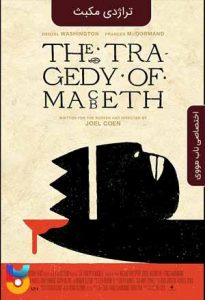 فیلم  تراژدی مکبث 2021 The Tragedy of Macbeth زیرنویس فارسی چسبیده