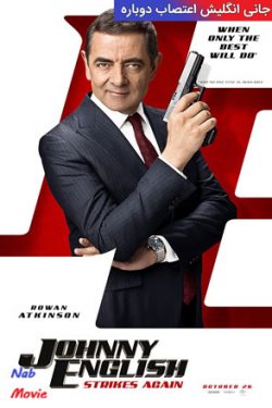 دانلود فیلم جانی انگلیش اعتصاب دوباره Johnny English Strikes again 2018 زیرنویس فارسی چسبیده