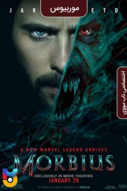 دانلود فیلم موربیوس Morbius 2022 دوبله فارسی