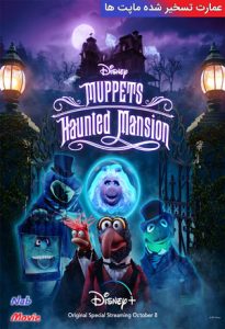 فیلم  عمارت تسخیر شده ماپت ها 2021 Muppets Haunted Mansion زیرنویس فارسی چسبیده