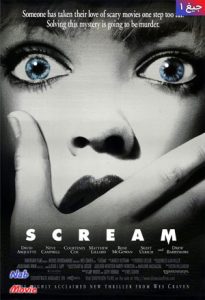 فیلم  جیغ 1 1996 Scream 1