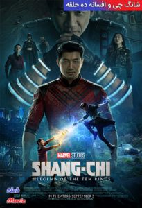 فیلم  شانگ چی و افسانه ده حلقه 2021 Shang-Chi and the Legend of the Ten Rings زیرنویس فارسی چسبیده