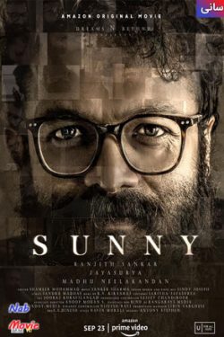 دانلود فیلم سانی Sunny 2021 زیرنویس فارسی چسبیده