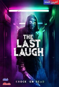 فیلم  آخرین خنده 2020 The Last Laugh زیرنویس فارسی چسبیده