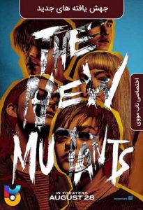 فیلم  جهش یافته های جدید 2020 The New Mutants دوبله فارسی