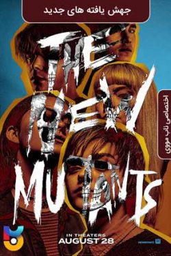 دانلود فیلم The New Mutants 2020 جهش‌ یافته‌ های جدید دوبله فارسی