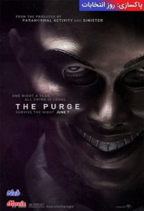 فیلم  پاکسازی 2013 The Purge زیرنویس فارسی چسبیده