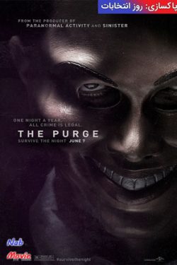 دانلود فیلم The Purge 2013 پاکسازی با زیرنویس فارسی چسبیده