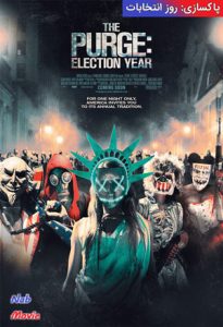 فیلم  پاکسازی: روز انتخابات 2016 The Purge: Election Year زیرنویس فارسی چسبیده