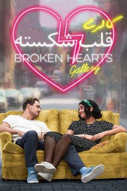 دانلود فیلم The Broken Hearts Gallery 2020 گالری قلب های شکسته