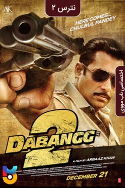 دانلود فیلم نترس ۲ Dabangg 2 2012 زیرنویس فارسی چسبیده