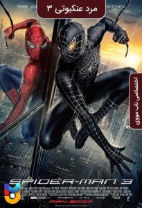 فیلم  مرد عنکبوتی 3 2007 Spider Man 3 زیرنویس فارسی چسبیده