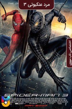 دانلود فیلم مرد عنکبوتی ۳ Spider Man 3 2007 زیرنویس فارسی چسبیده