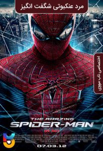 فیلم  مرد عنکبوتی شگفت انگیز 2012 The Amazing Spider Man زیرنویس فارسی چسبیده