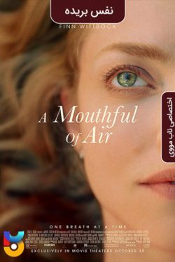 دانلود فیلم نفس بریده A Mouthful of Air 2021 زیرنویس فارسی چسبیده