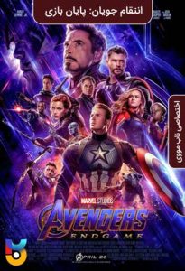 فیلم  انتقام جویان پایان بازی 2019 Avengers Endgame دوبله فارسی