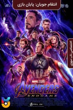 دانلود فیلم انتقام جویان پایان بازی Avengers Endgame 2019 دوبله فارسی