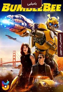 دانلود فیلم  بامبلبی 2018 Bumblebee زیرنویس فارسی چسبیده