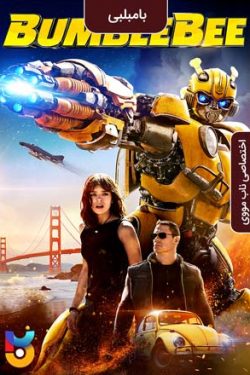 دانلود فیلم بامبلبی Bumblebee 2018 زیرنویس فارسی چسبیده