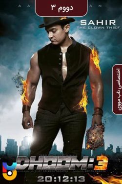 دانلود فیلم دووم ۳ Dhoom 3 2013 زیرنویس فارسی چسبیده