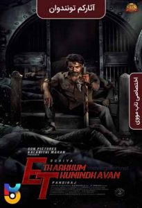 فیلم  همیشه بی پروا 2022 Etharkkum Thunindhavan