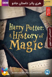 فیلم  هری پاتر داستان جادو 2017 Harry Potter A History of Magic زیرنویس فارسی چسبیده