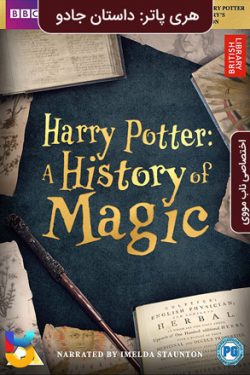 دانلود فیلم هری پاتر داستان جادو Harry Potter A History of Magic 2017 زیرنویس فارسی چسبیده