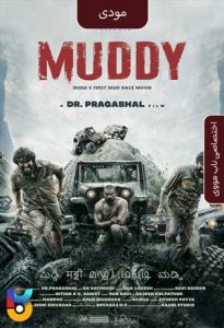 دانلود فیلم  مودی 2021 Muddy زیرنویس فارسی چسبیده