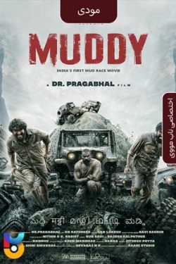 دانلود فیلم مودی Muddy 2021 زیرنویس فارسی چسبیده