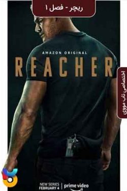 دانلود سریال ریچر Reacher 2022 فصل ۲ و ۱ زیرنویس فارسی چسبیده