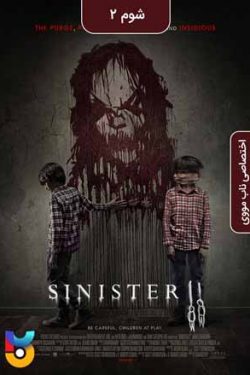 دانلود فیلم شوم ۲ Sinister 2 2015 زیرنویس فارسی چسبیده