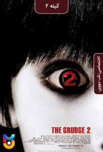 دانلود فیلم  کینه 2 2006 The Grudge 2 زیرنویس فارسی چسبیده