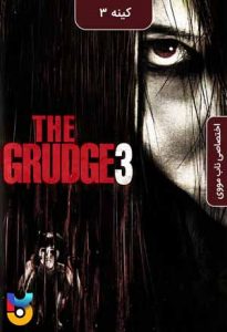 دانلود فیلم  کینه 3 2009 The Grudge 3 زیرنویس فارسی چسبیده