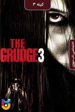 دانلود فیلم کینه ۳ The Grudge 3 2009 زیرنویس فارسی چسبیده