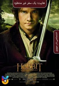 فیلم  هابیت یک سفر غیرمنتظره 2012 The Hobbit An Unexpected Journey زیرنویس فارسی چسبیده