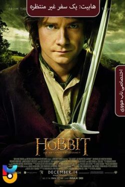 دانلود فیلم هابیت یک سفر غیرمنتظره The Hobbit An Unexpected Journey 2012 زیرنویس فارسی چسبیده