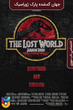 دانلود فیلم جهان گمشده پارک ژوراسیک The Lost World: Jurassic Park 1997 زیرنویس فارسی چسبیده