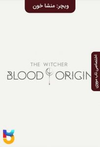 سریال  ویچر: منشا خون 2022 The Witcher: Blood Origin