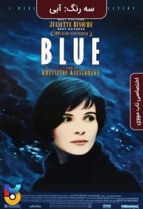 دانلود فیلم  سه رنگ : آبی 1993 Three Colours Blue زیرنویس فارسی چسبیده