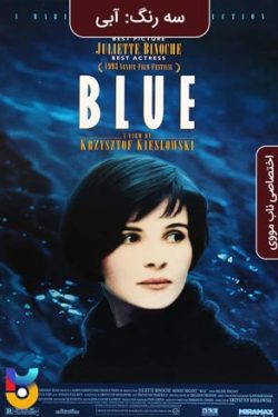 دانلود فیلم سه رنگ : آبی Three Colours Blue 1993 زیرنویس فارسی چسبیده