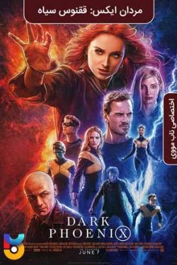 دانلود فیلم مردان ایکس : ققنوس سیاه X Men Dark Phoenix 2019 زیرنویس فارسی چسبیده