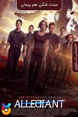 دانلود فیلم سنت شکن هم پیمان Allegiant 2016 زیرنویس فارسی چسبیده