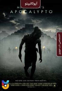 دانلود فیلم  آپوکالیپتو 2006 Apocalypto زیرنویس فارسی چسبیده