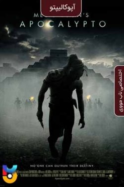 دانلود فیلم آپوکالیپتو Apocalypto 2006 زیرنویس فارسی چسبیده