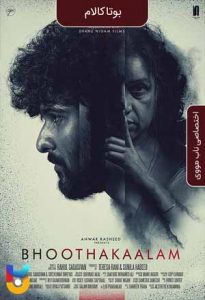 دانلود فیلم  بوتاکالام 2022 Bhoothakaalam دوبله فارسی