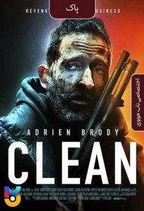 فیلم  پاک 2020 Clean زیرنویس فارسی چسبیده