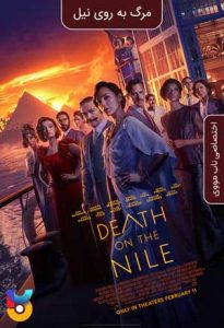 فیلم  مرگ بر روی رود نیل 2022 Death on the Nile دوبله فارسی